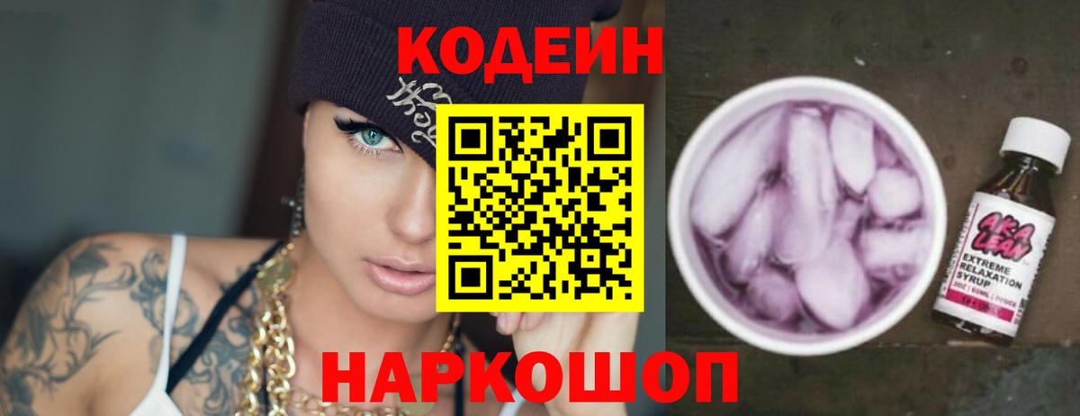 Кодеин Purple Drank  Вход с VPN  Лянтор 